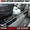NV350 E26 キャラバン 2列目 セカンド シート テーブル 黒木目 新品 ドリンクホルダー付き