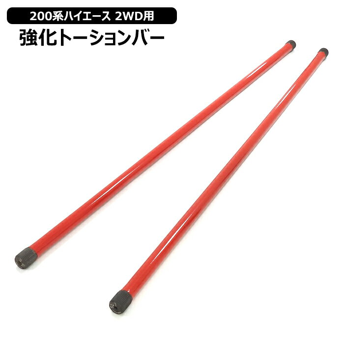 200系 ハイエース 2WD用 26φ 強化トーションバー 左右セット カスタムパーツ トヨタ