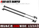 純正タイプ リアゲートダンパー 左右セット 200系 ハイエース ワイド ハイルーフ用 新品