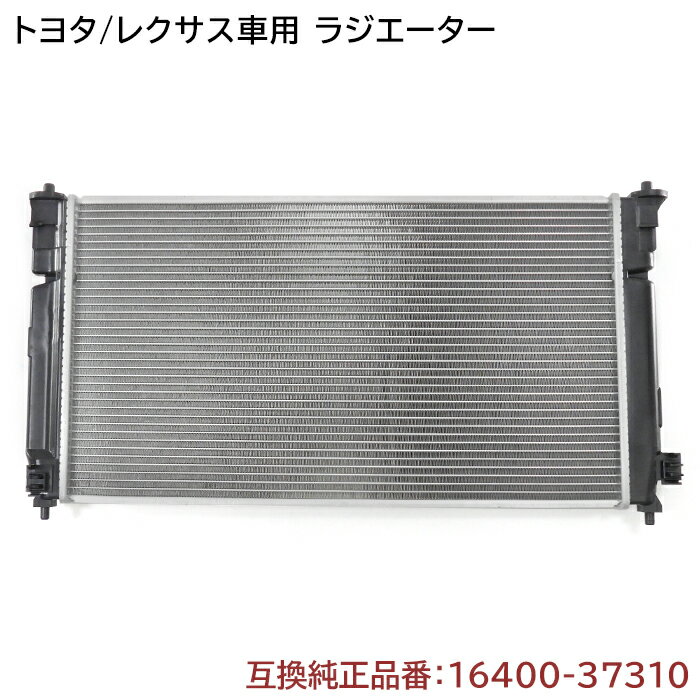 トヨタ プリウス ZVW51 ラジエーター 半年保証 純正同等品 16400-37310 16400-37311 互換品 ラジエター 純正交換