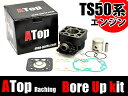 ATop レーシングボアアップキット RGガンマ(NA11A/RG50EW)/TS50ハスラー(SA11A/TS50W)/SMX50(SA12A)47mm 64.8cc