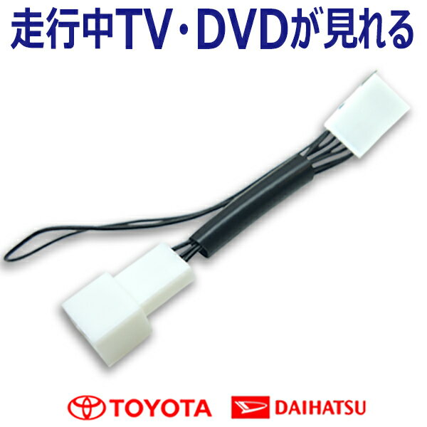 新品　メール便 送料無料 テレビキット テレビキャンセラー 走行中テレビ見れるキット TOYOTA トヨタ 純正ナビ トヨタ 2018年モデル NSZN-Z68T NSZT-W68T NSZT-Y68T NSCN-W68 TVキット テレビ キャンセラー tv キャンセラー 車 DVD カーナビ