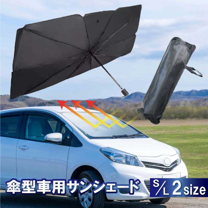 NJ17-SL アウトレット品・在庫処分 車用サンシ ェード車用パラソル 自動車用フ ィルムカーテン 傘型 カーフロ ントカバー 折り畳み式 パラソル トヨタ　シエンタ　CーHR　スペイド　セルシオ　タウンエース・パン　タンク　ノア　パッソ　パッソセッテ　ハリアー　bB