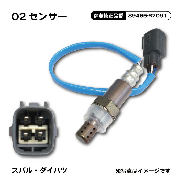 【NS4S】新品　未使用　スバル/ダイハツ O2センサー エキパイ側 オーツーセンサー エキゾーストパイプ側 89465-B2090/89465-B2091 【ミラココア　L685S　KF－VE】