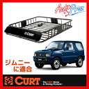【正規輸入代理店】CURT カート ルーフマウントカーゴラック (ルーフラック/ルーフバスケット) ジムニーに適合