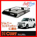 【正規輸入代理店】CURT カート ルーフマウントカーゴラック (ルーフラック/ルーフバスケット) ジムニーランドベンチャーに適合