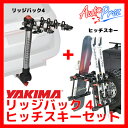 【正規輸入代理店】YAKIMA ヤキマ ヒッチラック・スキーキャリアセット【リッジバック4・ヒッチスキー】
