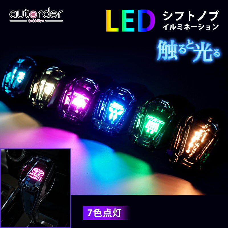 ＼20日限定！P5倍UP／autorder クリスタル シフトノブ ハリアー 60系 30系 シフトノブ LED イルミネーション RAV4 プラド120系 ハイラックス エスティマ 50系 カムリ 70系 エスクァイア シフトノブ シエンター 170系 ヴィッツ シフトノブ 7色 発光 トヨタ アクセサリー