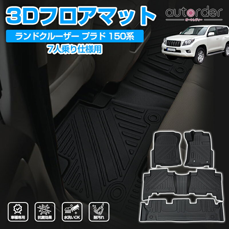 ＼20日限定！P5倍UP／autorder 「販売実績5000超える 即納」トヨタ ランドクルーザー プラド 150系 フロアマット 7人乗り 3D フロア マット 前期 後期 パーツ 3Dマット 防水 マット カスタム パーツ アクセサリー ラバーマット 3D カーマット TOYOTA PRADO