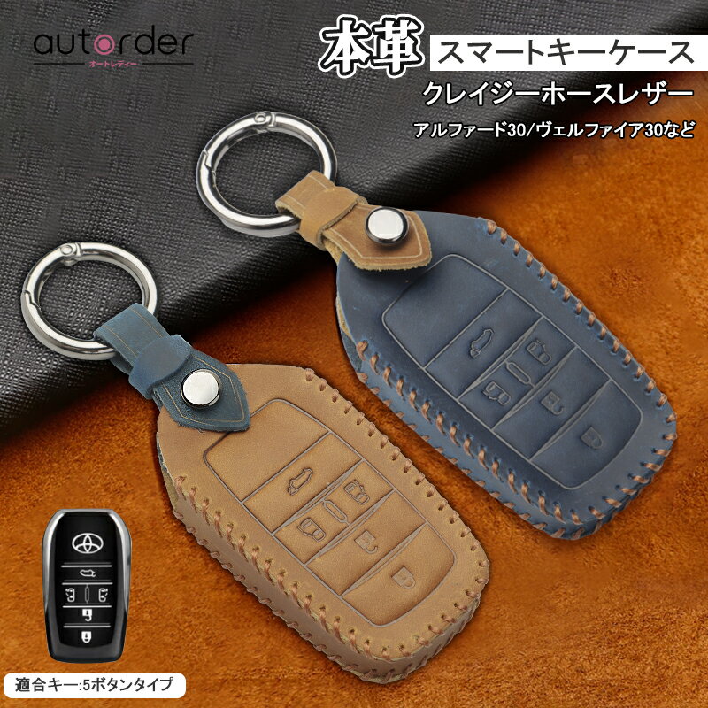 ＼マラソン限定!5%OFF&P5倍UP／autorder アルファード 30系 キーカバー ヴェルファイア30系 キーカバー スマートキーカバー <strong>キーケース</strong> スマートキー レザー 革 本革 2色 アクセスキー専用 <strong>トヨタ</strong> <strong>5ボタン</strong>タイプ ブルー/ブラウン クレイジーホースレザー