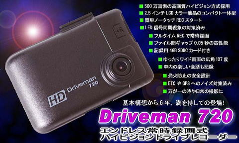 Driveman720　ドライブマン720エンドレス常時録画式ハイビジョンドライブレコーダー4GBのSDHCカード付きエンジン始動、停止で録画も自動録画、停止！自動上書き機能でエンドレス録画！