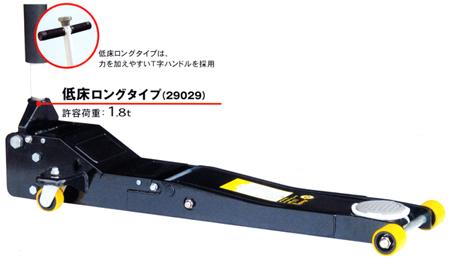 オメガ 油圧　ガレージジャッキ　1.8t　低床ロングタイプ