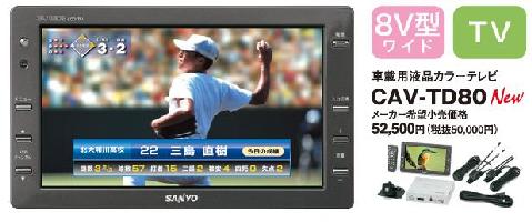 衼ֺѱվ顼ƥ CAV-TD80