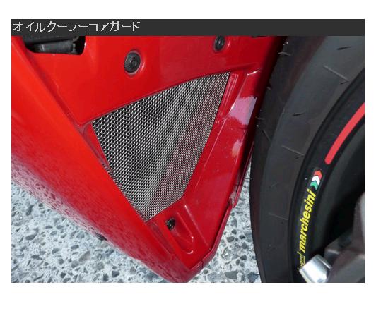 DUCATI 1098AGRAS オイルクーラーガード【smtb-f】