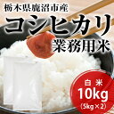 栃木県鹿沼市産コシヒカリ『業務用米』白米10kg(5kg×2)【送料無料_一部地域を除く】