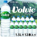 【複数ご注文時の送料は「1箱あたりの送料×ご注文箱数」】【キリン正規輸入品】【賞味期限たっぷり】キリン ボルヴィック1.5L PET(12本)【ミネラルウォーター】【ボルビック】