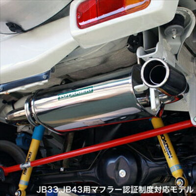 【納期未定】ジムニー JB33 静香御前マフラー （マフラー認証制度適合モデル） 取付込