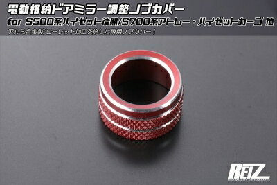アトレー S700系 電動格納ドアミラー調整ノブカバー レッドアルマイト