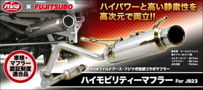 ジムニー JB23 1-10型 ワイルドグース製バンパー用 ハイモビリティーマフラー