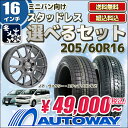 【送料無料】選べるスタッドレスタイヤ&ホイールセット 205/60R16 PCD114.3x5穴 お好みのセットをお選び下さい!