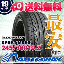 【送料無料】【即日発送】■DUNLOP(ダンロップ)SP SportMAXX 245/30R19.Z 580Kg(245/30-19 245-30-19インチ)《検索用》タイヤのAUTOWAY(オートウェイ)サマータイヤ【RCP】05P01Oct16