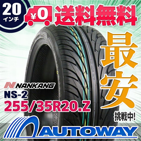 【全品ポイント10倍★5/23 12:00?23:59】【送料無料】【即日発送】■NANKANG(ナンカン)NS-2 255/35R20(255/35-20 255-35-20インチ)《検索用》タイヤのAUTOWAY(オートウェイ)サマータイヤ【RCP】05P01Oct16