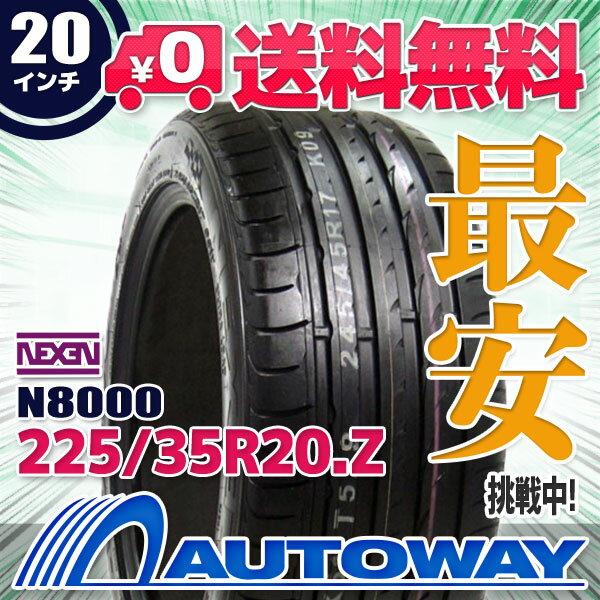 【全品ポイント10倍★5/23 12:00?23:59】【送料無料】【即日発送】■NEXEN(ネクセン)N8000 225/35R20.Z 90Y(225/35-20 225-35-20インチ)《検索用》タイヤのAUTOWAY(オートウェイ)サマータイヤ【RCP】05P01Oct16