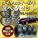 【送料無料】タイヤもホイールも選べるセット 195/65R15 PCD100x5穴 全16種からお好みのセットをお選び下さい!■プリウス用サマータイヤ&ホイール4本セット【RCP】05P01Oct16