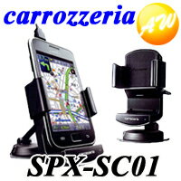 【SPX-SC01】【レビューを書いてプレゼントも♪】Carrozzeria　カロッツェリア　パイオニアスマートフォンリンク ナビクレイドルSPX-SC01送料無料！