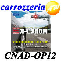 【CNAD-OP12】【メール便は送料無料！代引き・時間指定不可です！】carrozzeria　カロッツェリア　パイオニアオービスロムCNAD-OP12