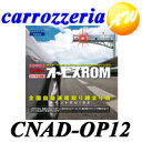 【CNAD-OP12】【メール便は送料無料！代引き・時間指定不可です！】carrozzeria　カロッツェリア　パイオニアオービスロムCNAD-OP12