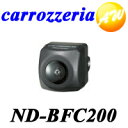 Carrozzeria　カロッツェリア　パイオニア映像処理対応バックフロントカメラユニットND-BFC200送料無料！！