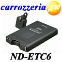 【ND-ETC6】【carrozzeria　カロッツェリア　パイオニアアンテナ分離型ETCユニットND-ETC6