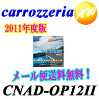 【在庫有り】【CNAD-OP12II】【メール便で送料無料、代金引換・日時指定不可！】Carrozzeria　カロッツェリア　パイオニアオービスロムCNAD-OP12II
