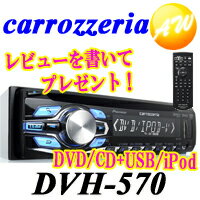 【レビューを書いてプレゼント！】carrozzeria　カロッツェリア　パイオニアカーオーディオ　1DIN　DVD/CD+USB/iPodDVH-570モニター接続で映像も楽しめる