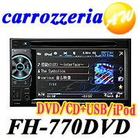 【FH-770DVD】【送料無料】カロッツェリア　FH-770DVD carrozzeria　パイオニアカーオーディオ　2DIN　DVD/CD+USB/iPodFH-770DVD