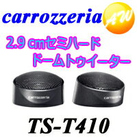 【TS-T410】【あす楽対応】【TS-T40後継品】Carrozzeria　カロッツェリア Pioneer　パイオニアスピーカー　Speaker　2.9 cmセミハードドームトゥイーター