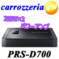 【PRS-D700】【送料無料】carrozzeria カロッツェリア　Pioneer　パイオニア250W×2・ブリッジャブルパワーアンプPRS-D700