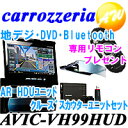 カロッツェリア　carrozzeriaサイバーナビ　ARHUDユニット、クルーズスカウターユニット同梱モデル1D+1DメインユニットタイプAVIC-VH99HUDAVIC-VH99HUD カロッツェリア サイバーナビ