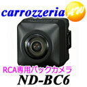 Carrozzeria　カロッツェリア　パイオニアRCA接続専用　バックカメラユニットND-BC6ND-BC6 ND-BC5の後継 バックカメラ 送料無料