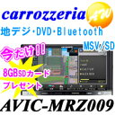 carrozzeria　カロッツェリア　楽ナビ7V型ワイドVGA地上デジタルTV/DVD-V/CD/Bluetooth/USB/SD・MSV/SD・チューナー・AV一体型メモリーナビゲーションカード決済OK！　AVIC-MRZ009　AVIC-MRZ09後継　音楽録音対応カロッツェリア カ‐ナビ　送料無料