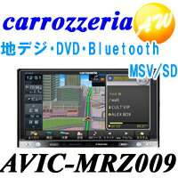 carrozzeria　カロッツェリア　楽ナビ7V型ワイドVGA地上デジタルTV/DVD-V/CD/Bluetooth/USB/SD・MSV/SD・チューナー・AV一体型メモリーナビゲーションカード決済OK！　AVIC-MRZ009　AVIC-MRZ09後継　音楽録音対応カロッツェリア カ‐ナビ　送料無料