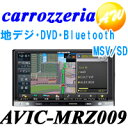 【AVIC-MRZ009】carrozzeria　カロッツェリア　楽ナビ7V型ワイドVGA地上デジタルTV/DVD-V/CD/Bluetooth/USB/SD・MSV/SD・チューナー・AV一体型メモリーナビゲーション