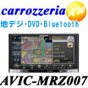 carrozzeria　カロッツェリア　楽ナビ7V型ワイドVGA地上デジタルTV/DVD-V/CD/USB/SD・チューナー・AV一体型メモリーナビゲーションAVIC-MRZ007　カロッツェリア カーナビ　送料無料