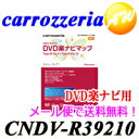 Carrozzeria　カロッツェリア　Pioneer　パイオニアDVD楽ナビマップ TypeIII Vol.9/TypeII Vol.10CNDV-R39210CNDV-R39210　DVD楽ナビマップ TypeIII Vol.9/TypeII Vol.10　バージョンアップ　地図更新ROM 2012年度版