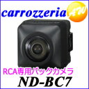 Carrozzeria　カロッツェリア　パイオニアRCA接続専用　バックカメラユニットND-BC7ND-BC7　ND-BC6 ND-BC5の後継 バックカメラ レビューを書いて送料無料　カロッツェリア