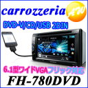 FH-780DVD carrozzeria　カロッツェリア　カーオーディオ　6.1V型ワイドVGAモニター/DVD-V/VCD/CD/USB【FH-780DVD】【レビューを書いて送料無料♪】【フリック操作対応】Carrozzeria カロッツェリア Pioneer　パイオニアカーオーディオ　2DIN　6.1V型ワイドVGAモニターDVD-V/VCD/CD/USB/チューナーメインユニット　FH-770DVD 後継モデル