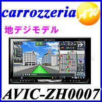 カロッツェリア　carrozzeria パイオニア Pioneer サイバ‐ナビ2DIN　7V型ワイドVGA地デジ/DVD-V/CD/Bluetooth/USB/SD/チューナー　AV一体型HDDナビゲーションAVIC-ZH0007 5年延長保証受付中 サイバ‐ナビ カロッツェリア　carrozzeria　送料無料 代引料無料