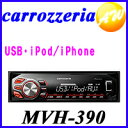 MVH-390 カロッツェリア carrozzeria パイオニア カーオ-ディオ【レビューを書いてプレゼント！】【あす楽対応】【MVH-390】【MVH-380の新モデル】carrozzeria　カロッツェリア　パイオニアカーオーディオ　1DIN　USB+iPod/iPhone