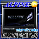 【クーポンで4%OFF】EX10V-AV20 20系アルファード/ヴェルファイア ALPINE アルパイン 10型WXGA BIG-Xプレミアム